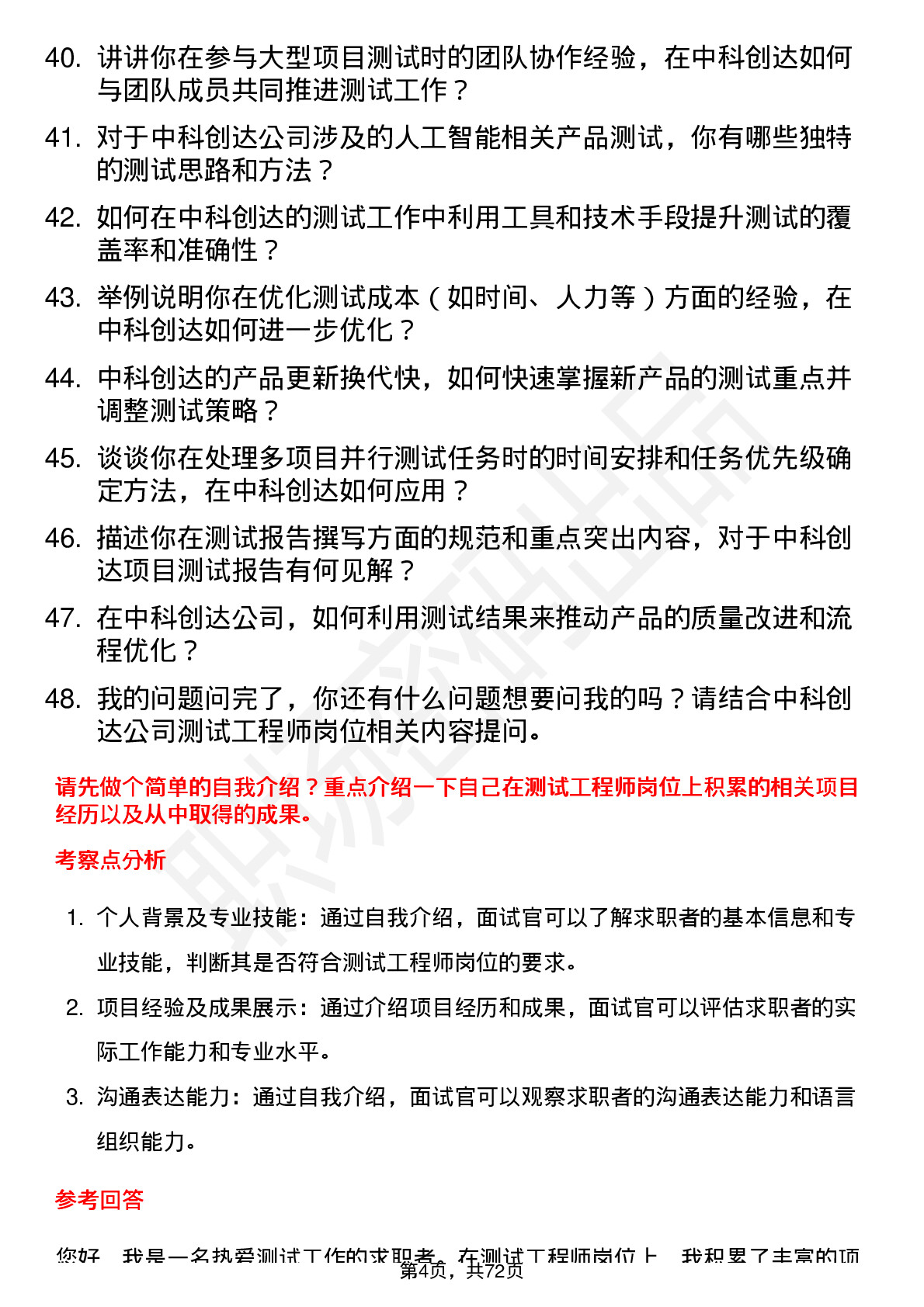 48道中科创达测试工程师岗位面试题库及参考回答含考察点分析