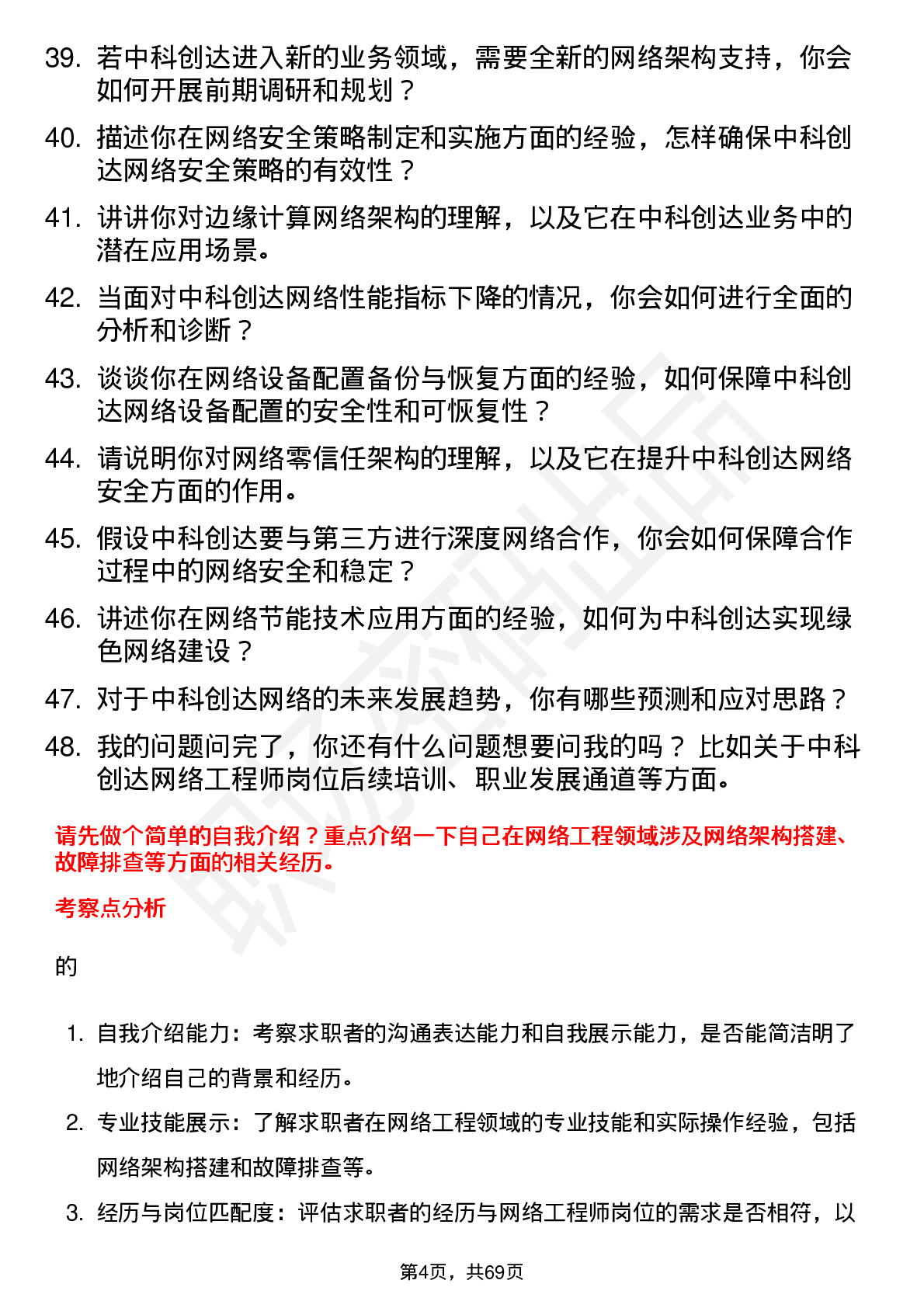 48道中科创达网络工程师岗位面试题库及参考回答含考察点分析