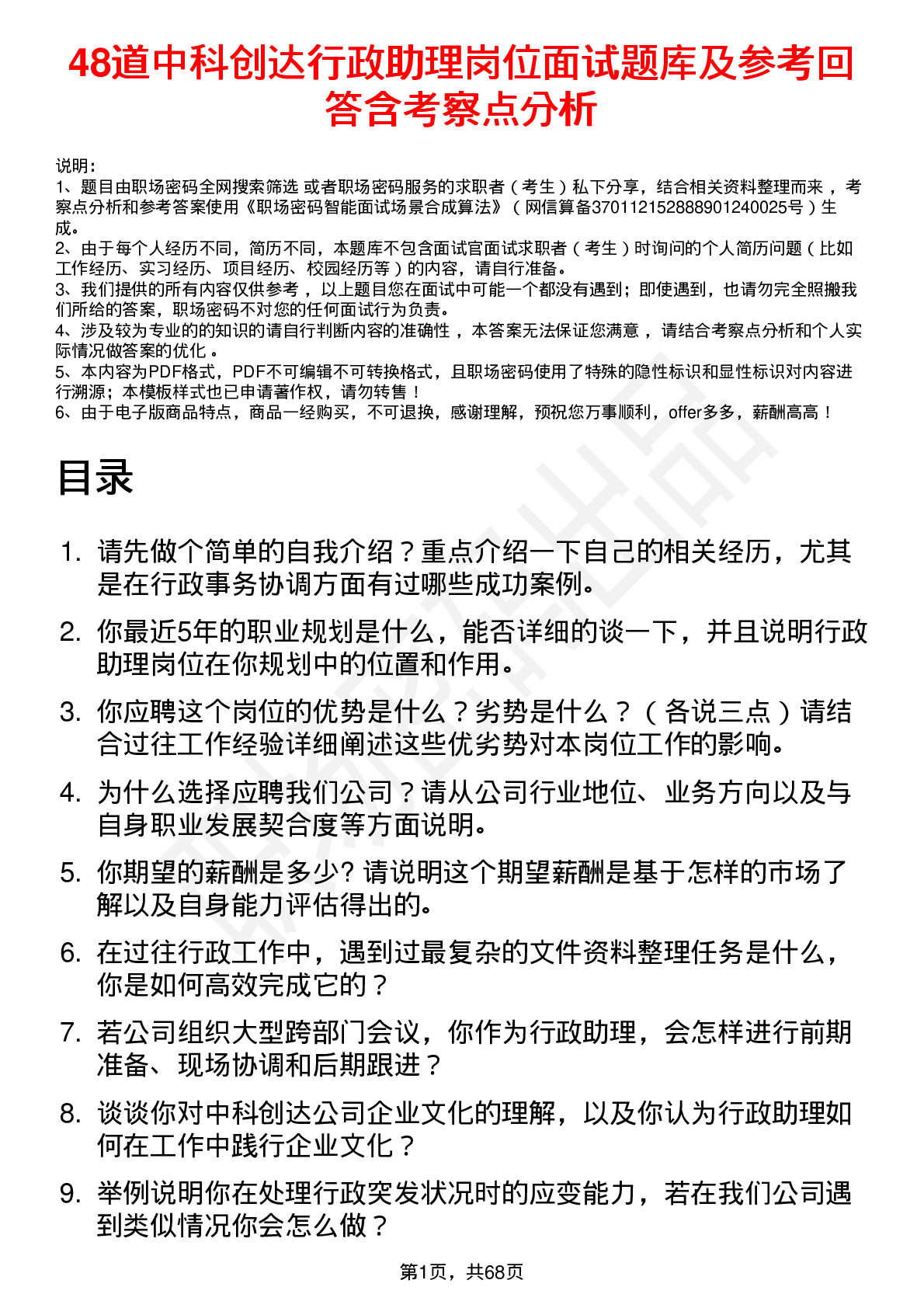 48道中科创达行政助理岗位面试题库及参考回答含考察点分析