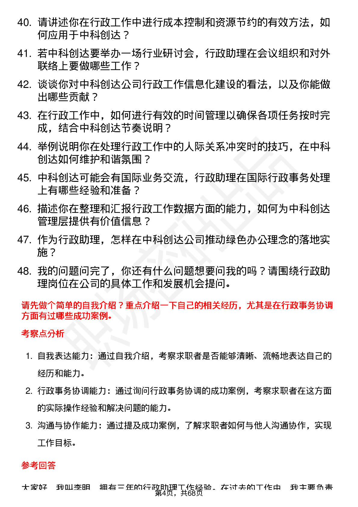 48道中科创达行政助理岗位面试题库及参考回答含考察点分析