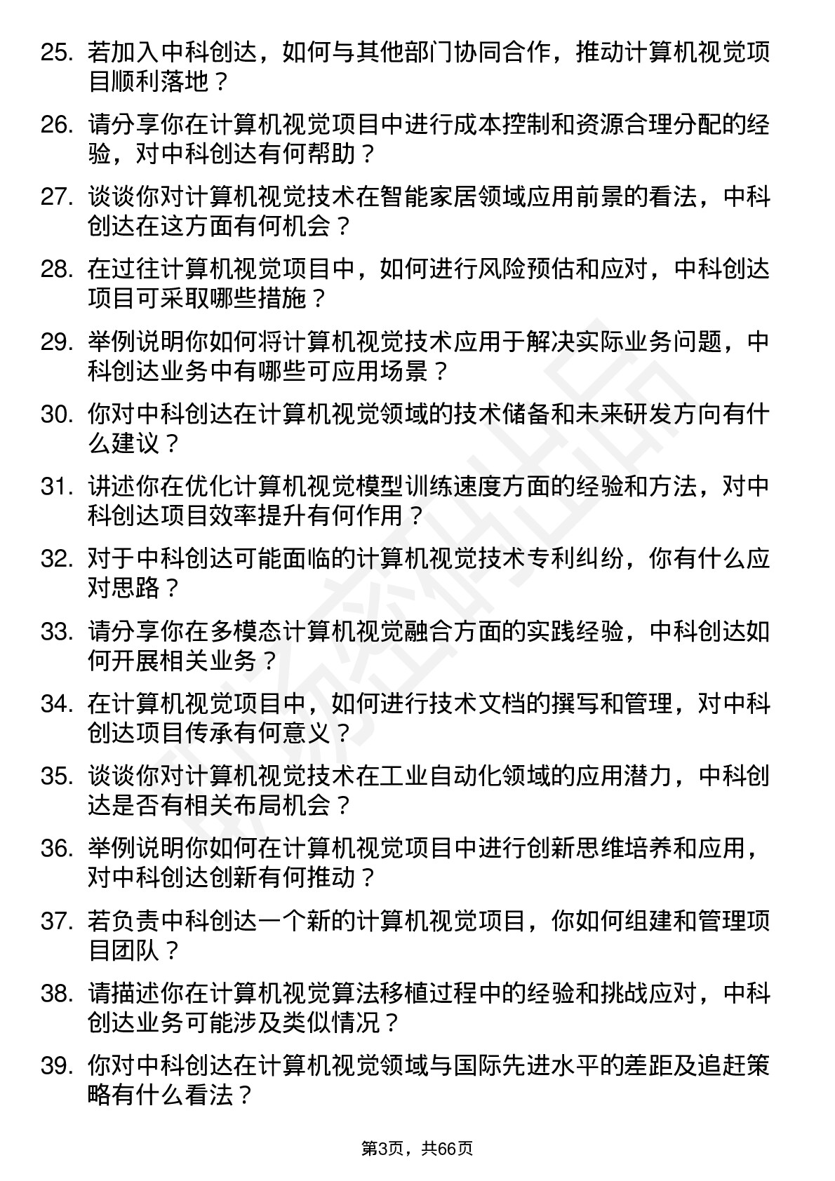 48道中科创达计算机视觉工程师岗位面试题库及参考回答含考察点分析