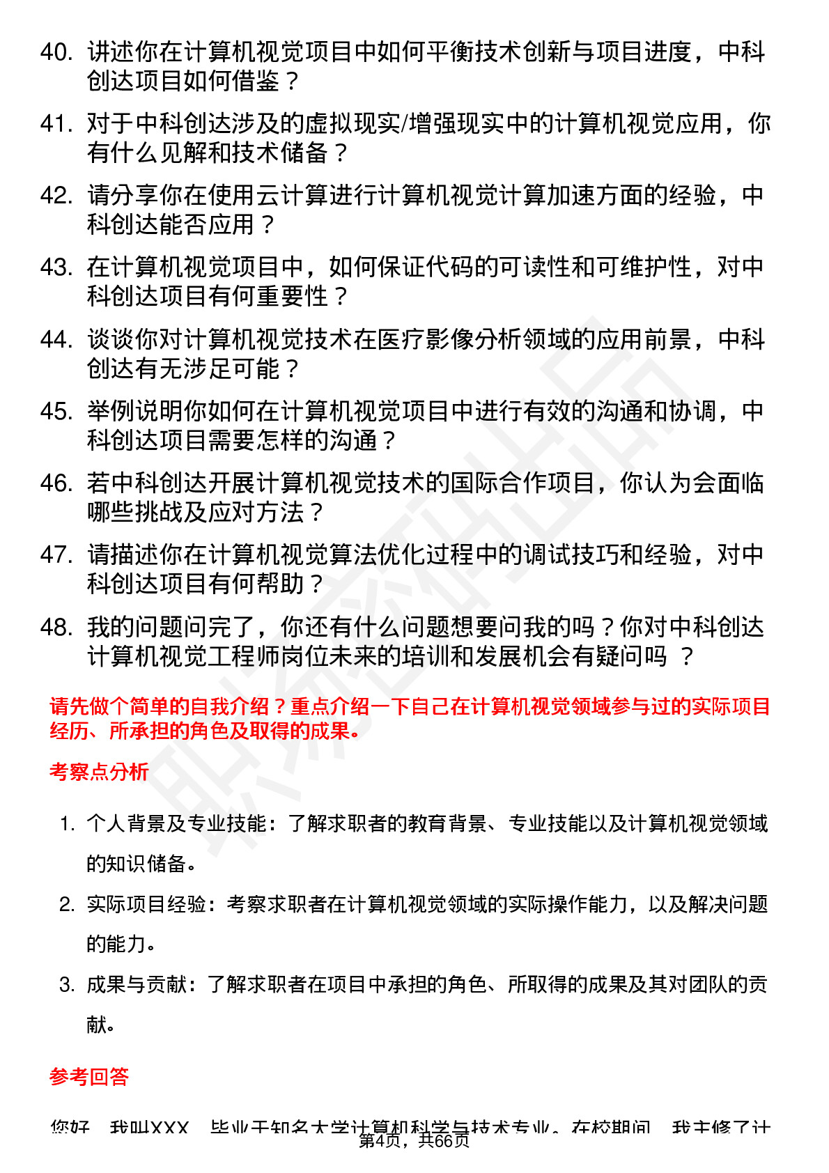 48道中科创达计算机视觉工程师岗位面试题库及参考回答含考察点分析