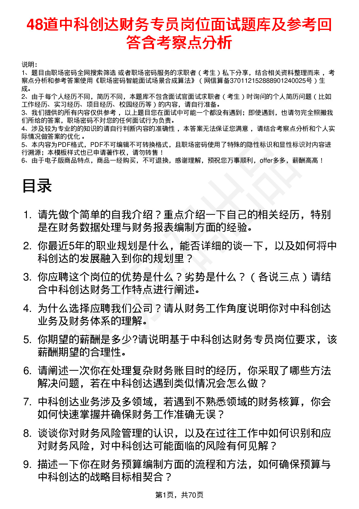 48道中科创达财务专员岗位面试题库及参考回答含考察点分析