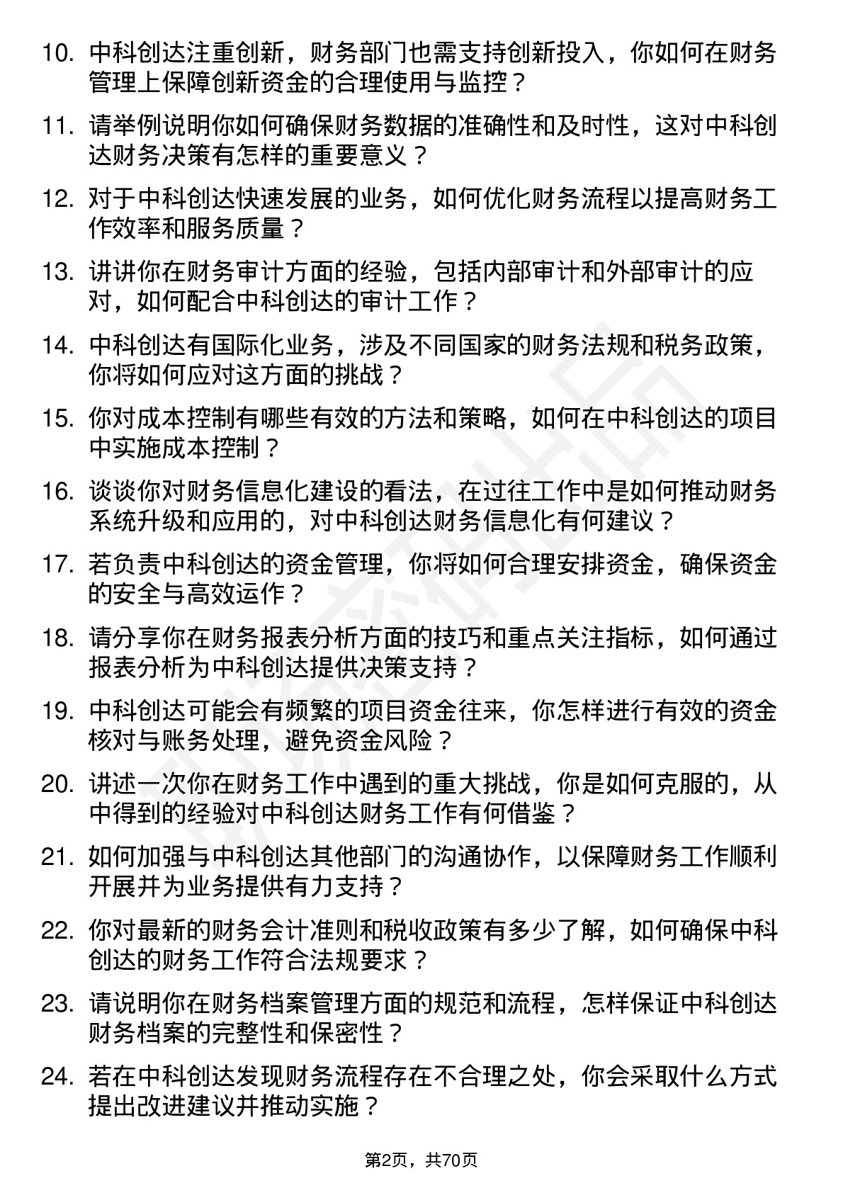 48道中科创达财务专员岗位面试题库及参考回答含考察点分析