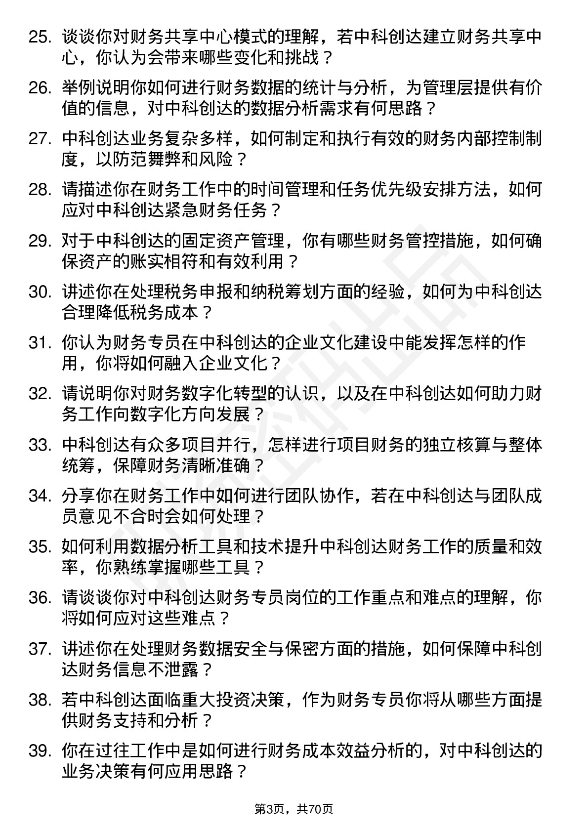 48道中科创达财务专员岗位面试题库及参考回答含考察点分析