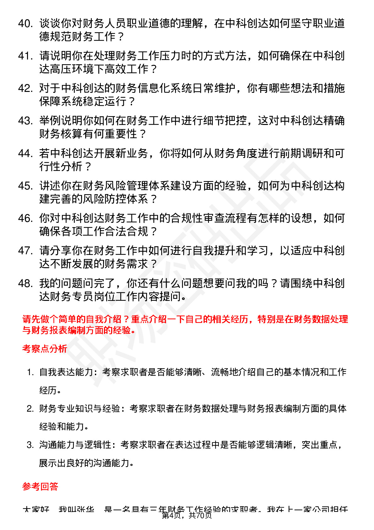 48道中科创达财务专员岗位面试题库及参考回答含考察点分析