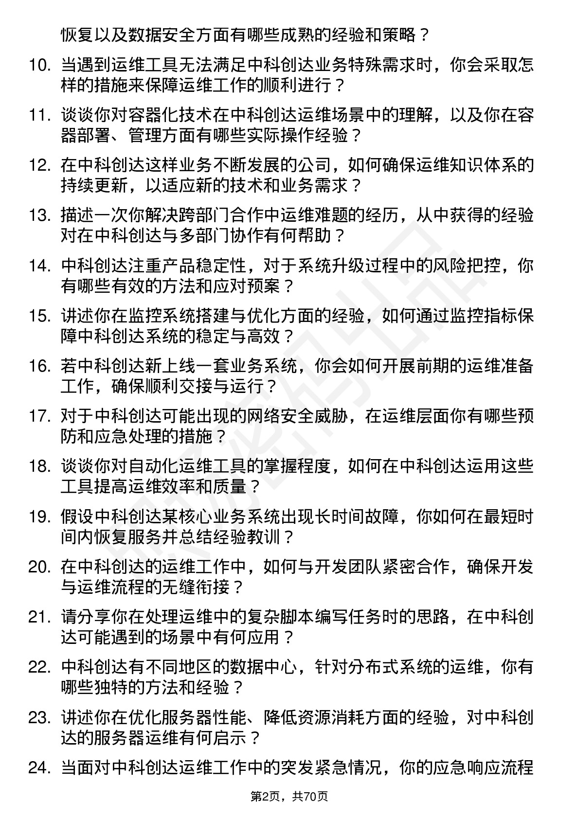 48道中科创达运维工程师岗位面试题库及参考回答含考察点分析