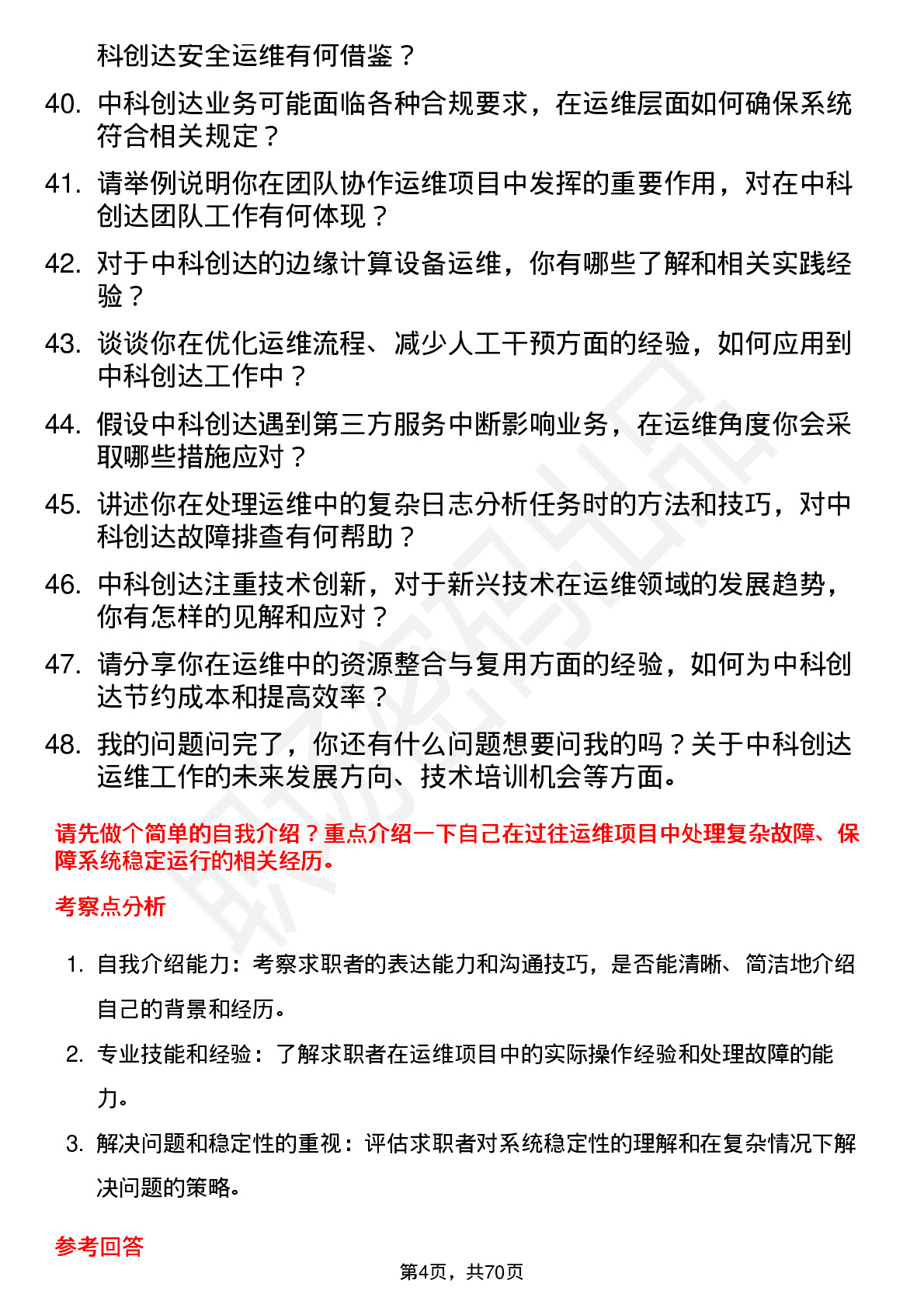 48道中科创达运维工程师岗位面试题库及参考回答含考察点分析