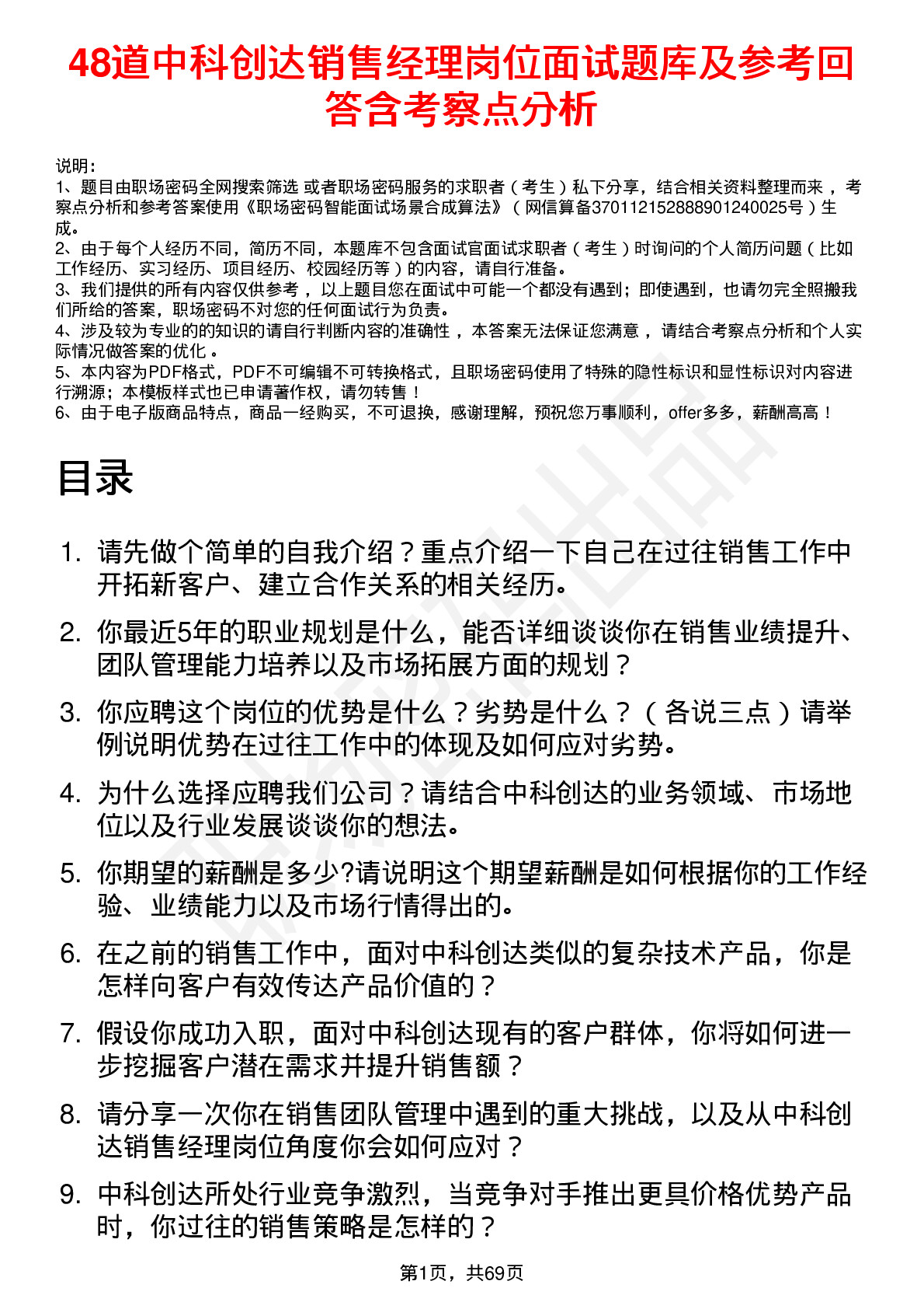 48道中科创达销售经理岗位面试题库及参考回答含考察点分析