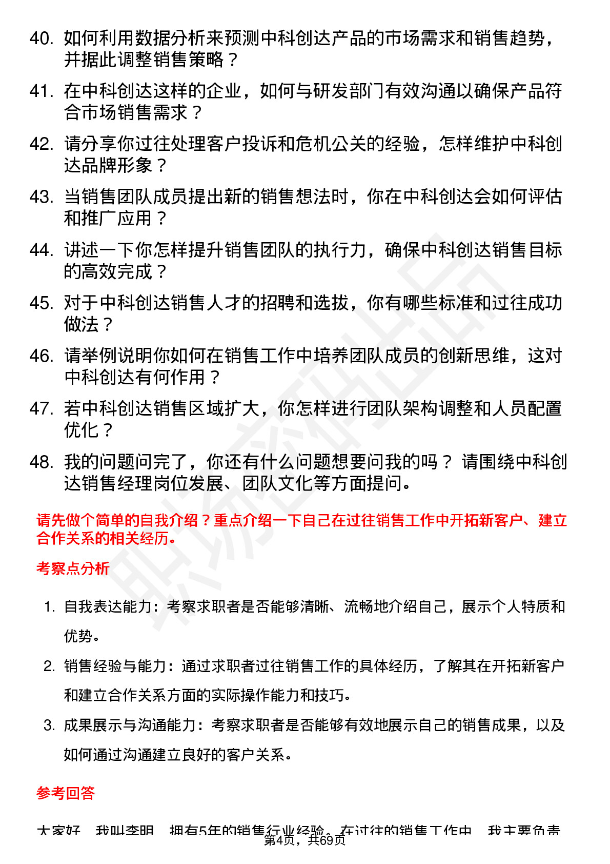 48道中科创达销售经理岗位面试题库及参考回答含考察点分析