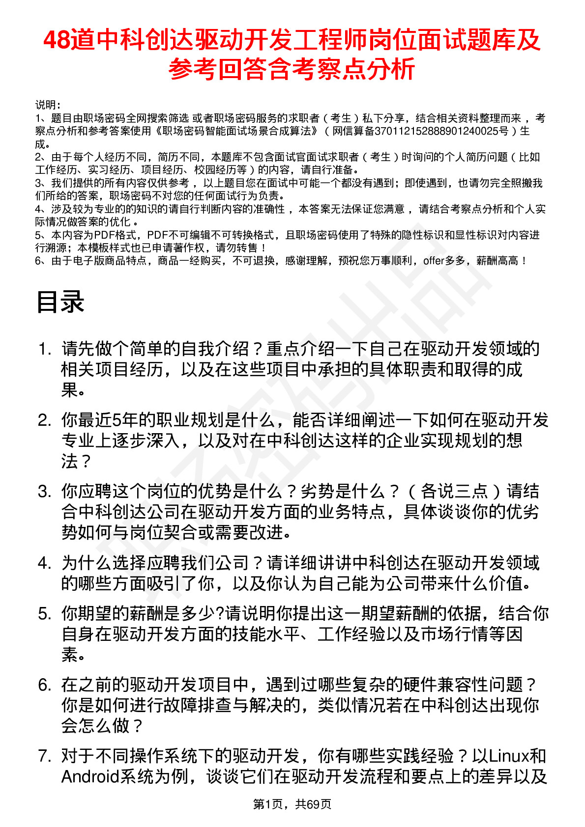 48道中科创达驱动开发工程师岗位面试题库及参考回答含考察点分析