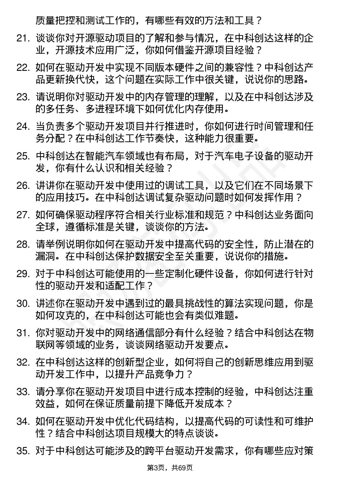 48道中科创达驱动开发工程师岗位面试题库及参考回答含考察点分析