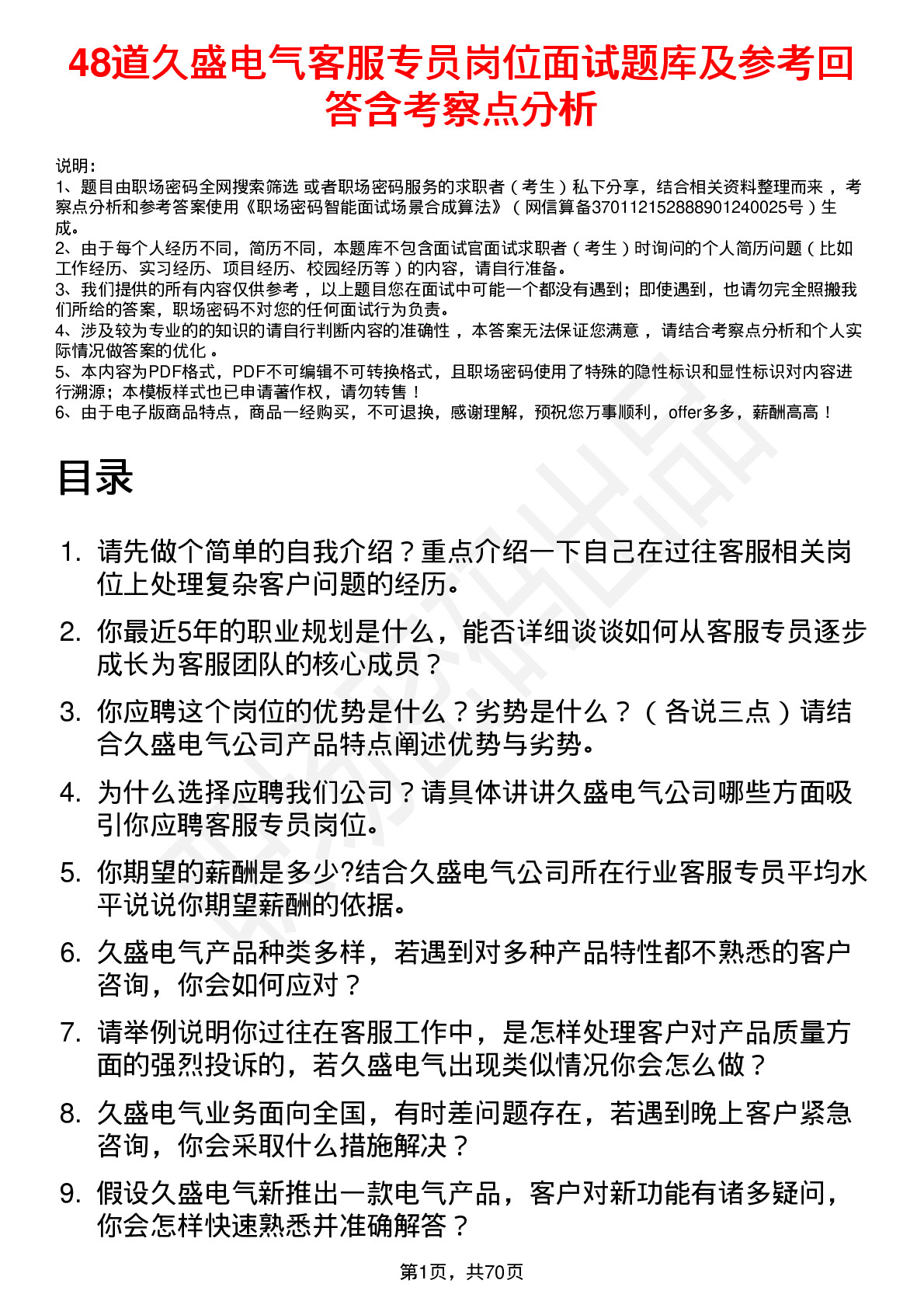 48道久盛电气客服专员岗位面试题库及参考回答含考察点分析