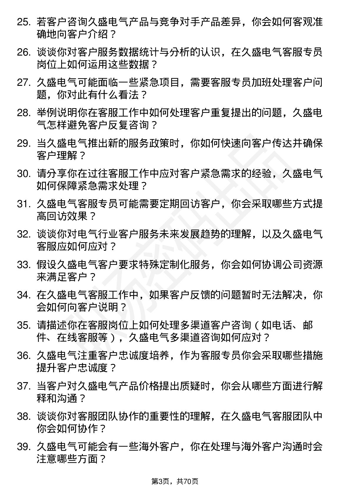 48道久盛电气客服专员岗位面试题库及参考回答含考察点分析