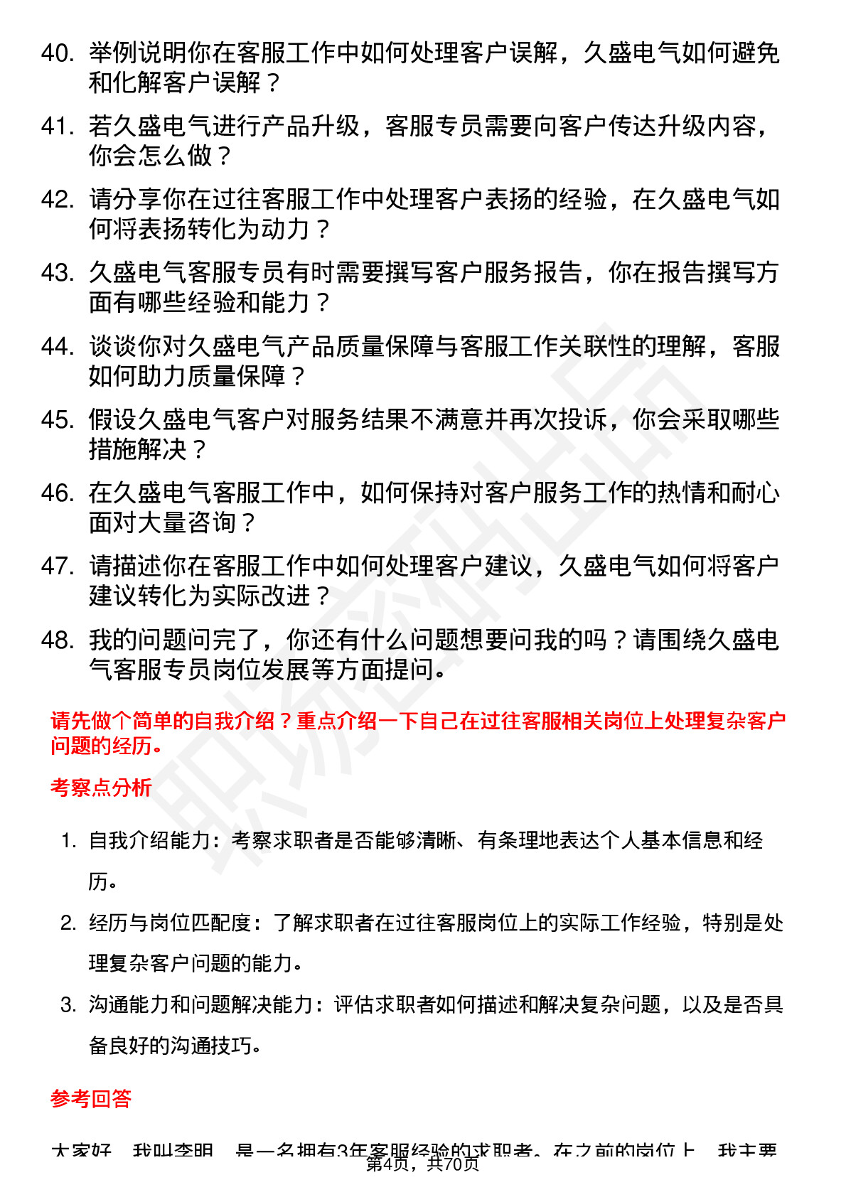 48道久盛电气客服专员岗位面试题库及参考回答含考察点分析