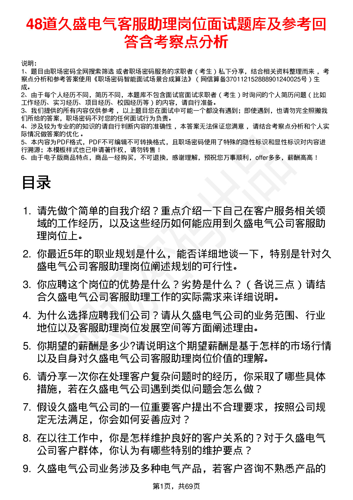 48道久盛电气客服助理岗位面试题库及参考回答含考察点分析