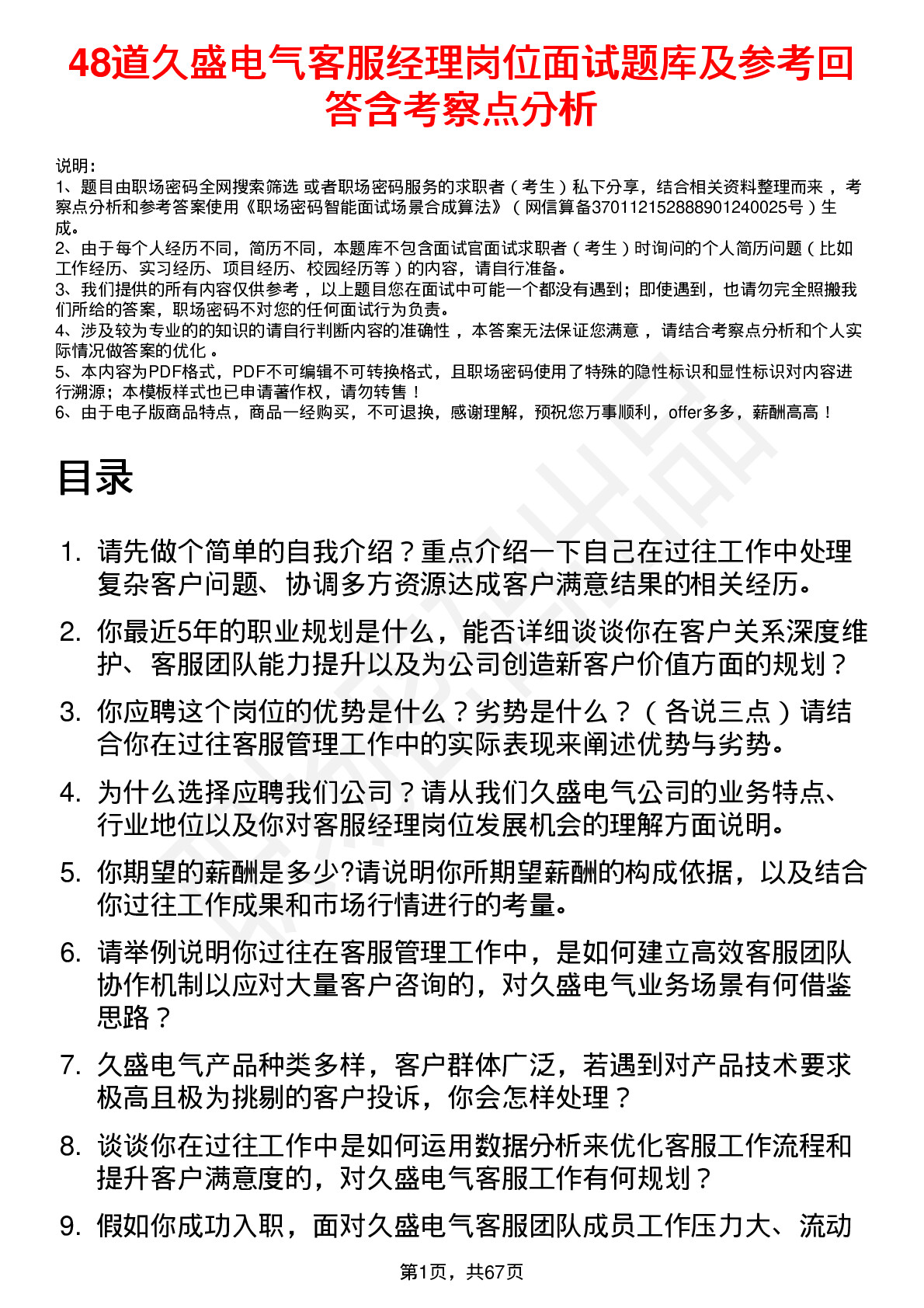 48道久盛电气客服经理岗位面试题库及参考回答含考察点分析