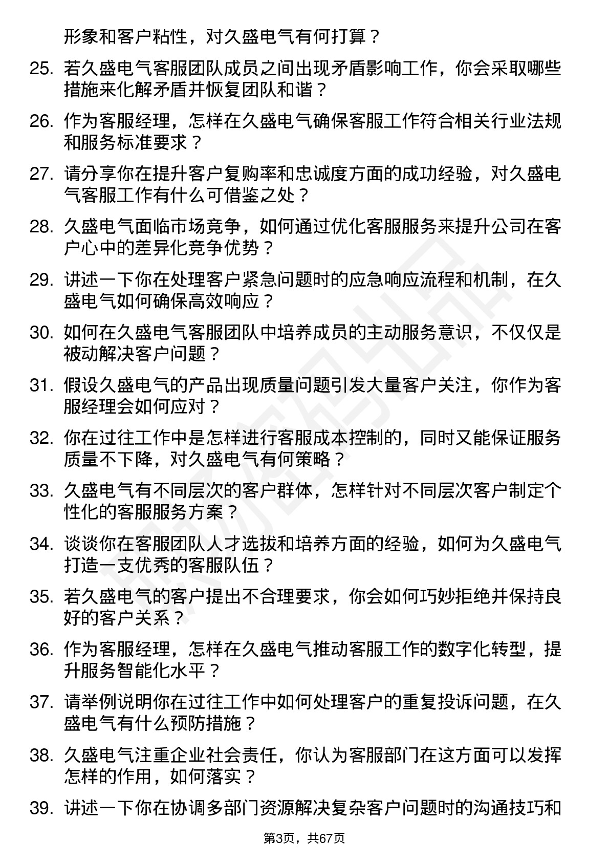 48道久盛电气客服经理岗位面试题库及参考回答含考察点分析