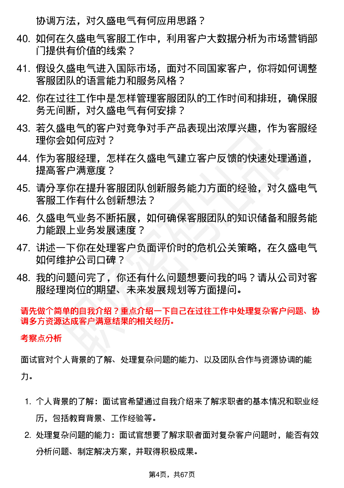 48道久盛电气客服经理岗位面试题库及参考回答含考察点分析