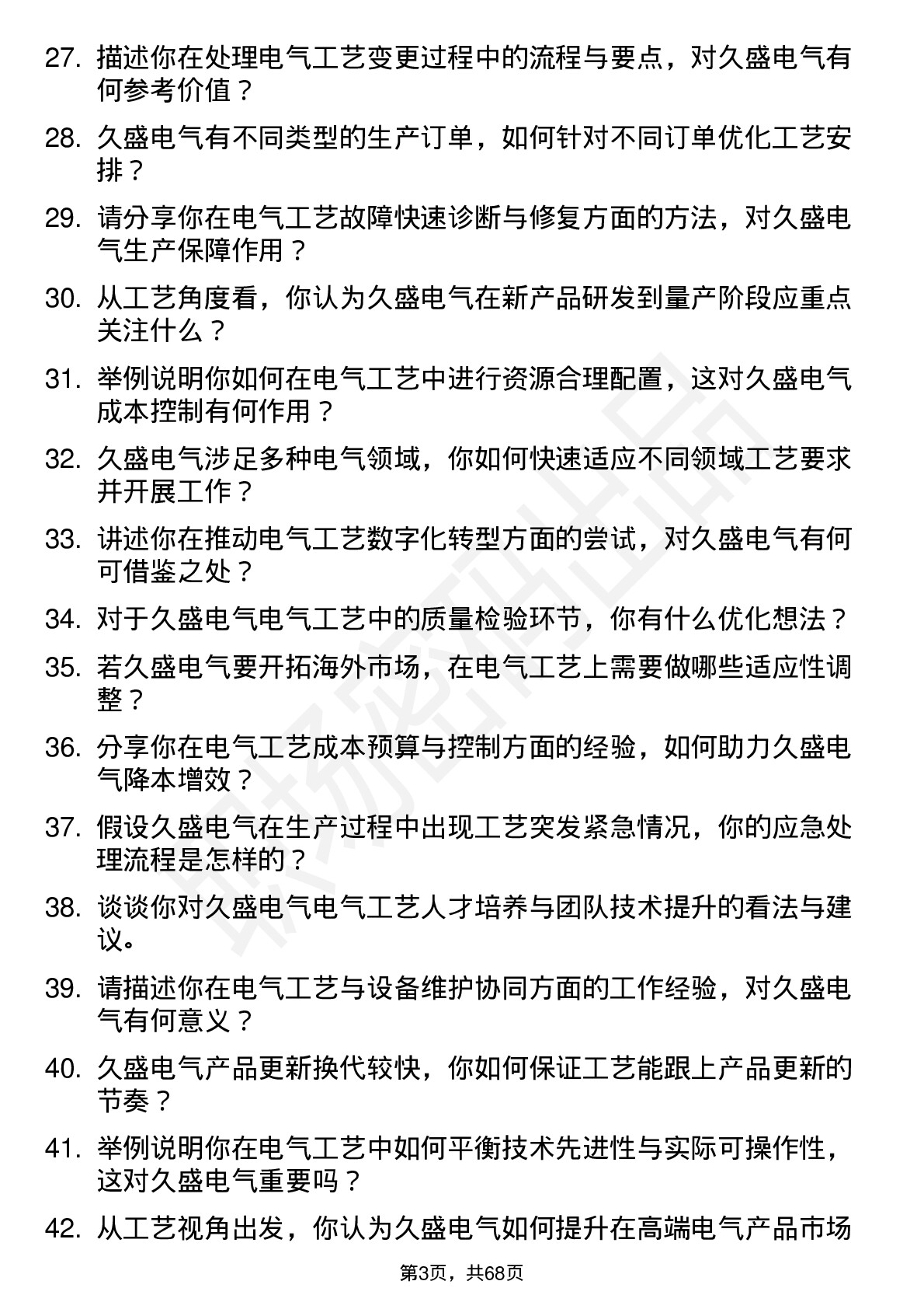 48道久盛电气工艺工程师岗位面试题库及参考回答含考察点分析