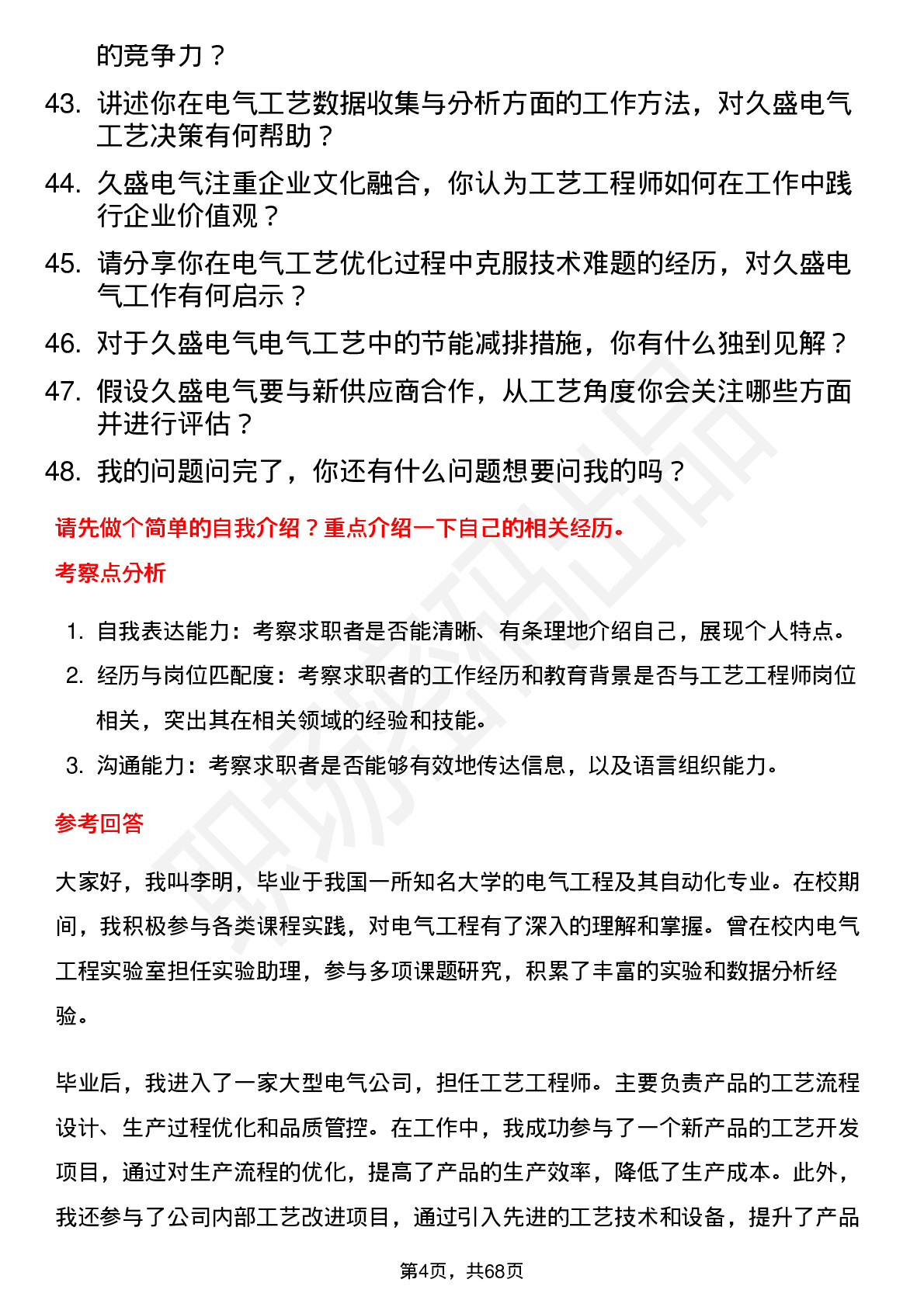 48道久盛电气工艺工程师岗位面试题库及参考回答含考察点分析