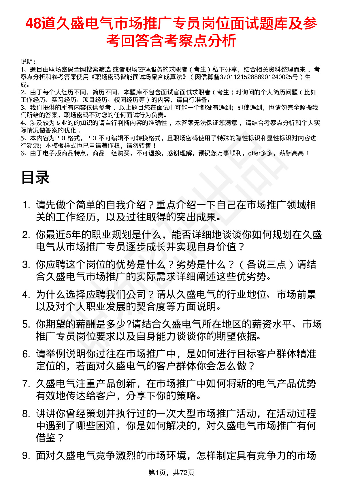 48道久盛电气市场推广专员岗位面试题库及参考回答含考察点分析