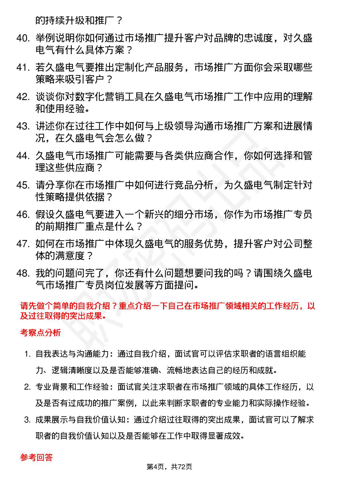 48道久盛电气市场推广专员岗位面试题库及参考回答含考察点分析