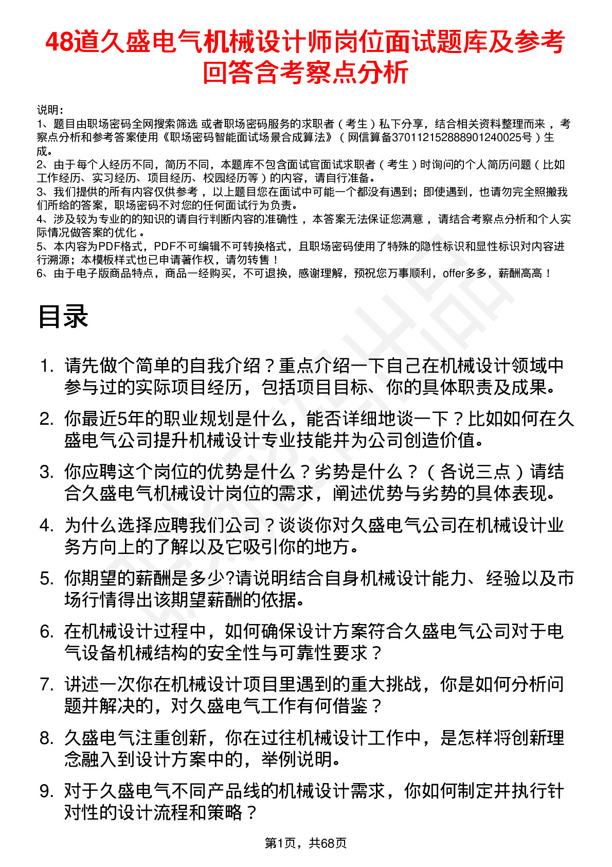 48道久盛电气机械设计师岗位面试题库及参考回答含考察点分析