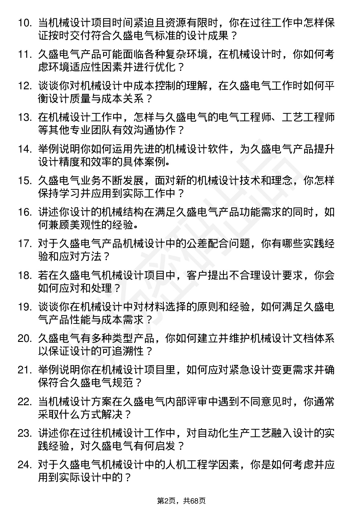 48道久盛电气机械设计师岗位面试题库及参考回答含考察点分析