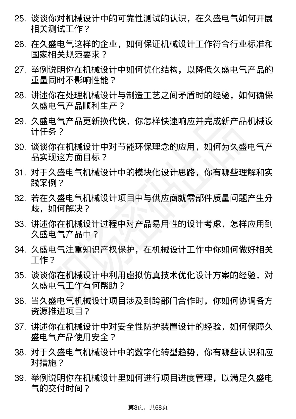 48道久盛电气机械设计师岗位面试题库及参考回答含考察点分析