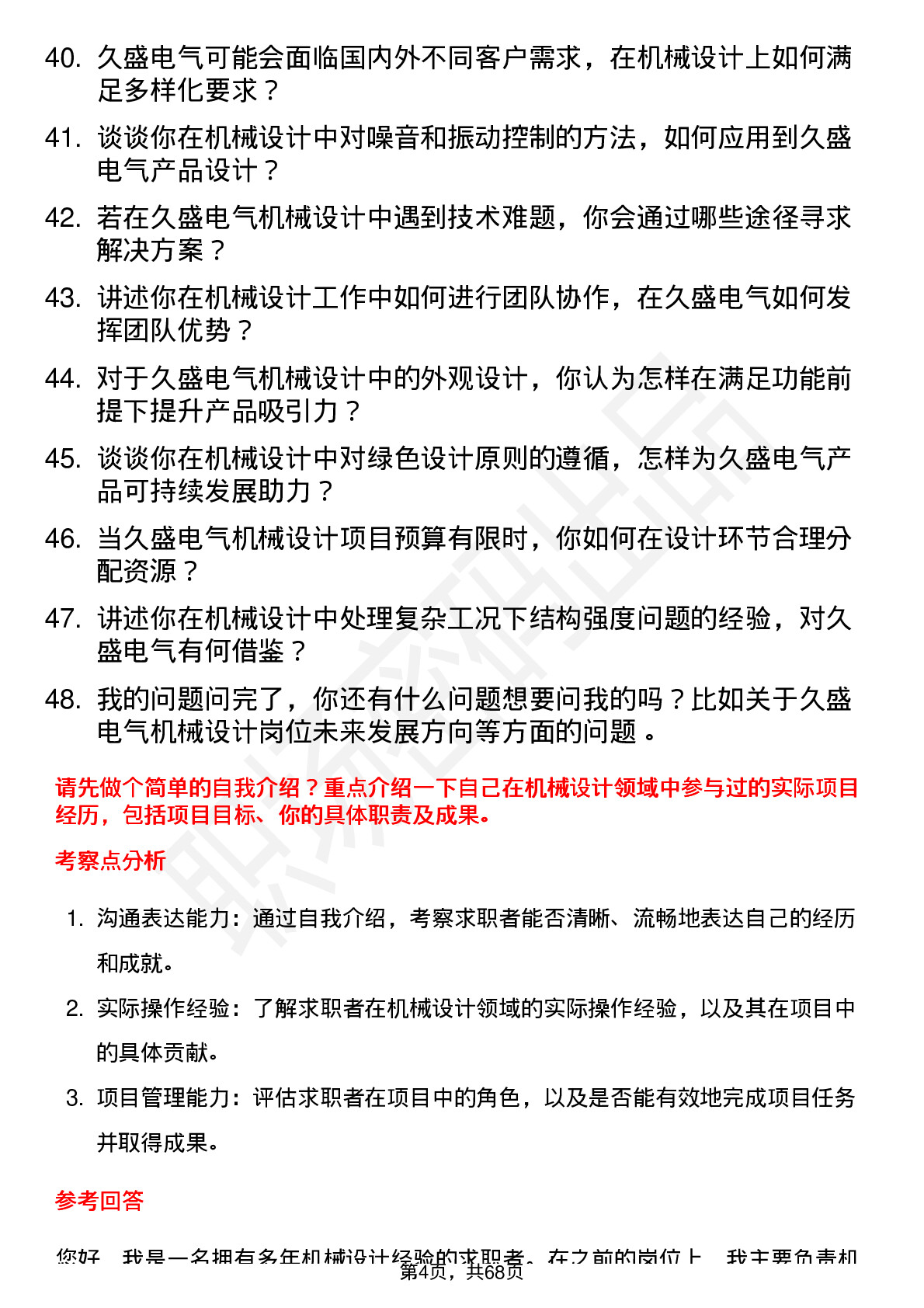 48道久盛电气机械设计师岗位面试题库及参考回答含考察点分析