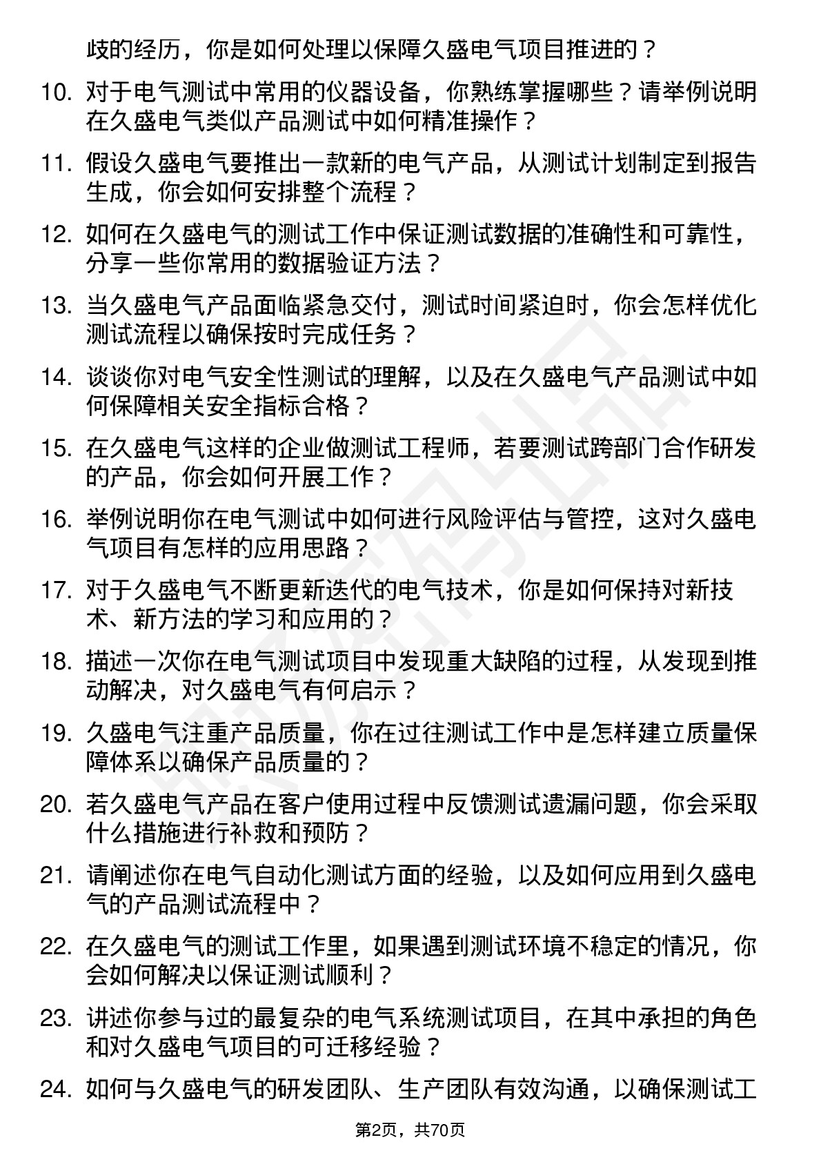 48道久盛电气测试工程师岗位面试题库及参考回答含考察点分析