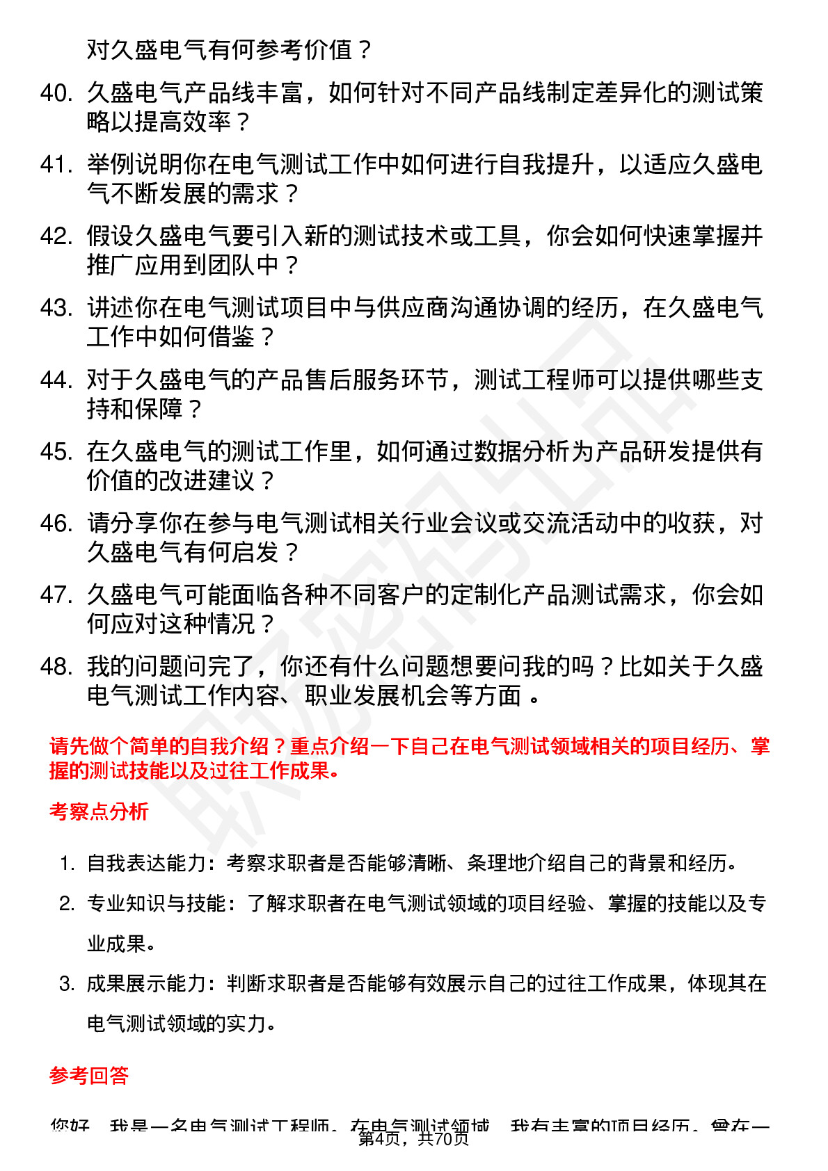 48道久盛电气测试工程师岗位面试题库及参考回答含考察点分析