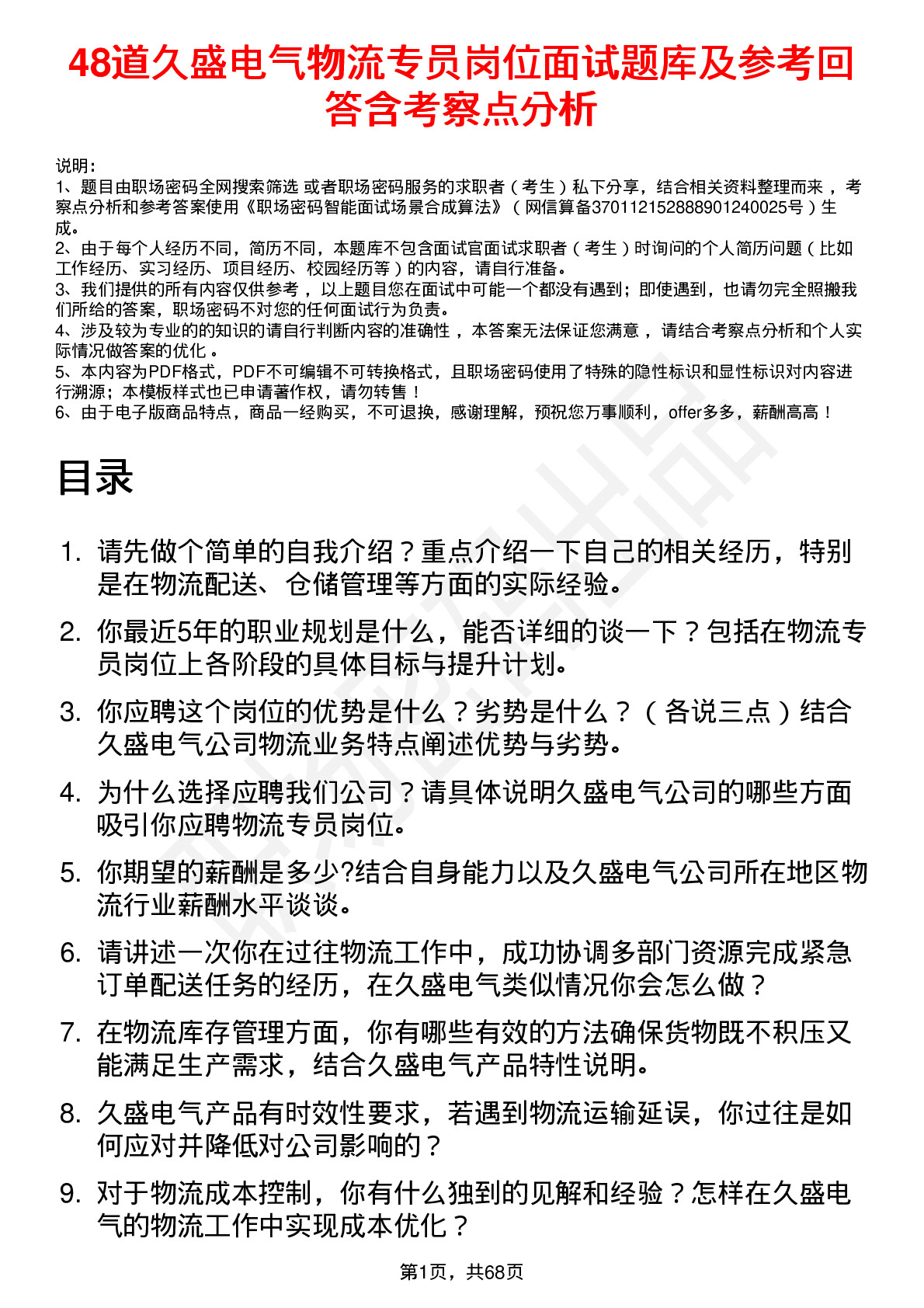 48道久盛电气物流专员岗位面试题库及参考回答含考察点分析