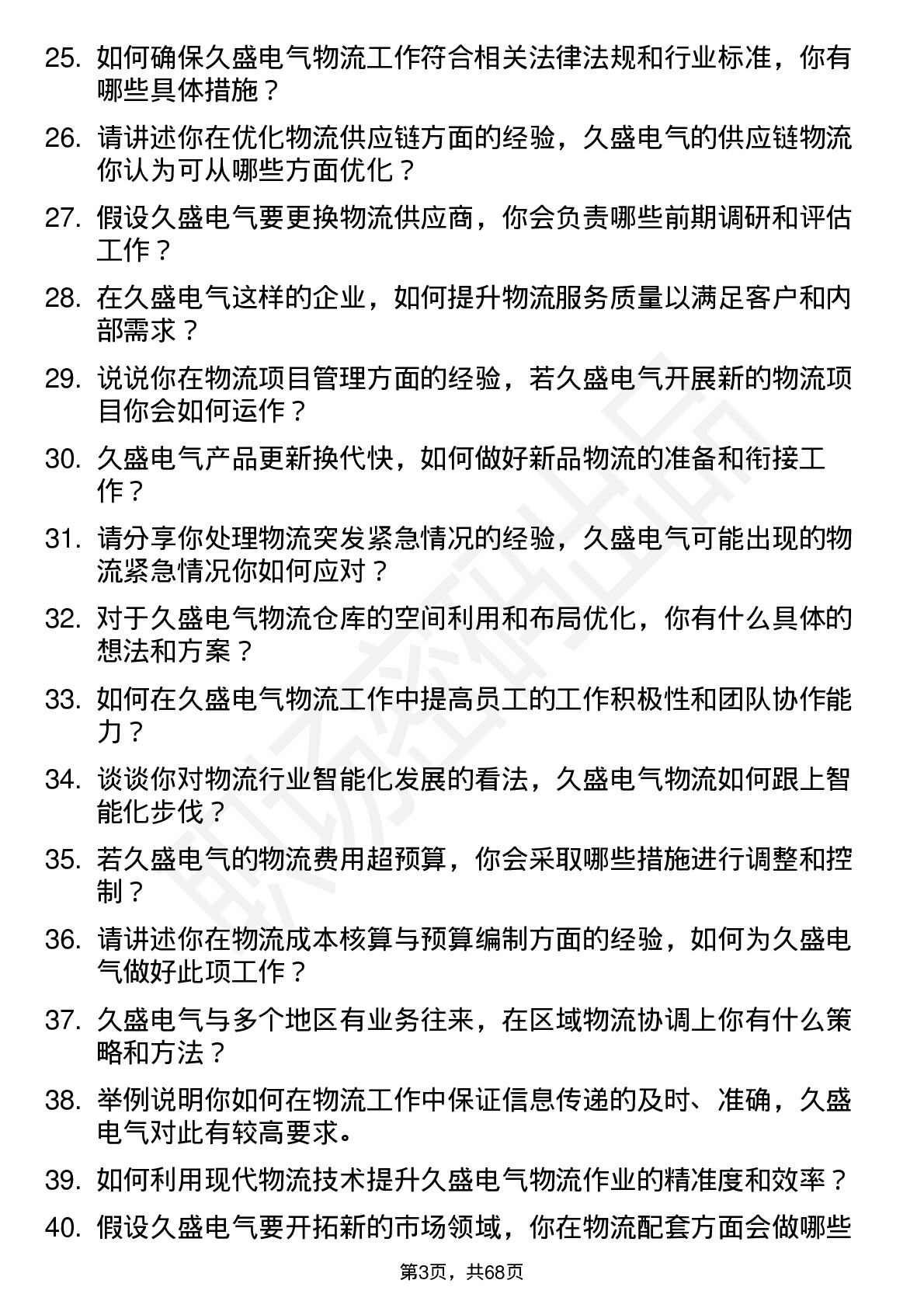 48道久盛电气物流专员岗位面试题库及参考回答含考察点分析