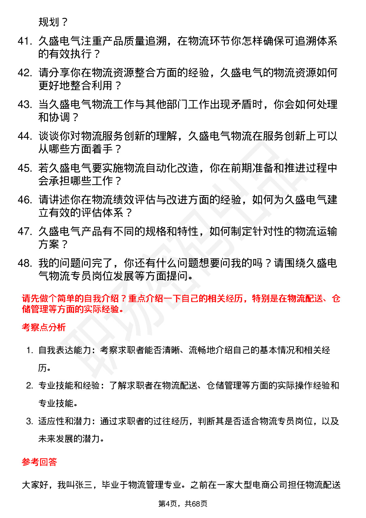 48道久盛电气物流专员岗位面试题库及参考回答含考察点分析