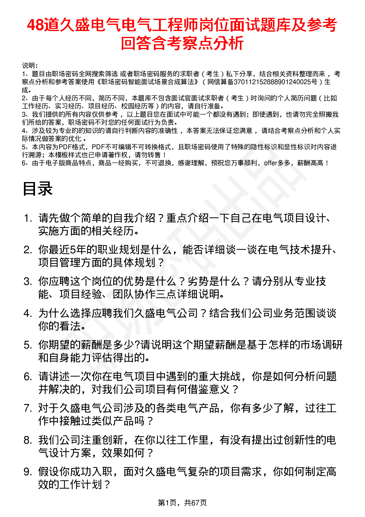 48道久盛电气电气工程师岗位面试题库及参考回答含考察点分析