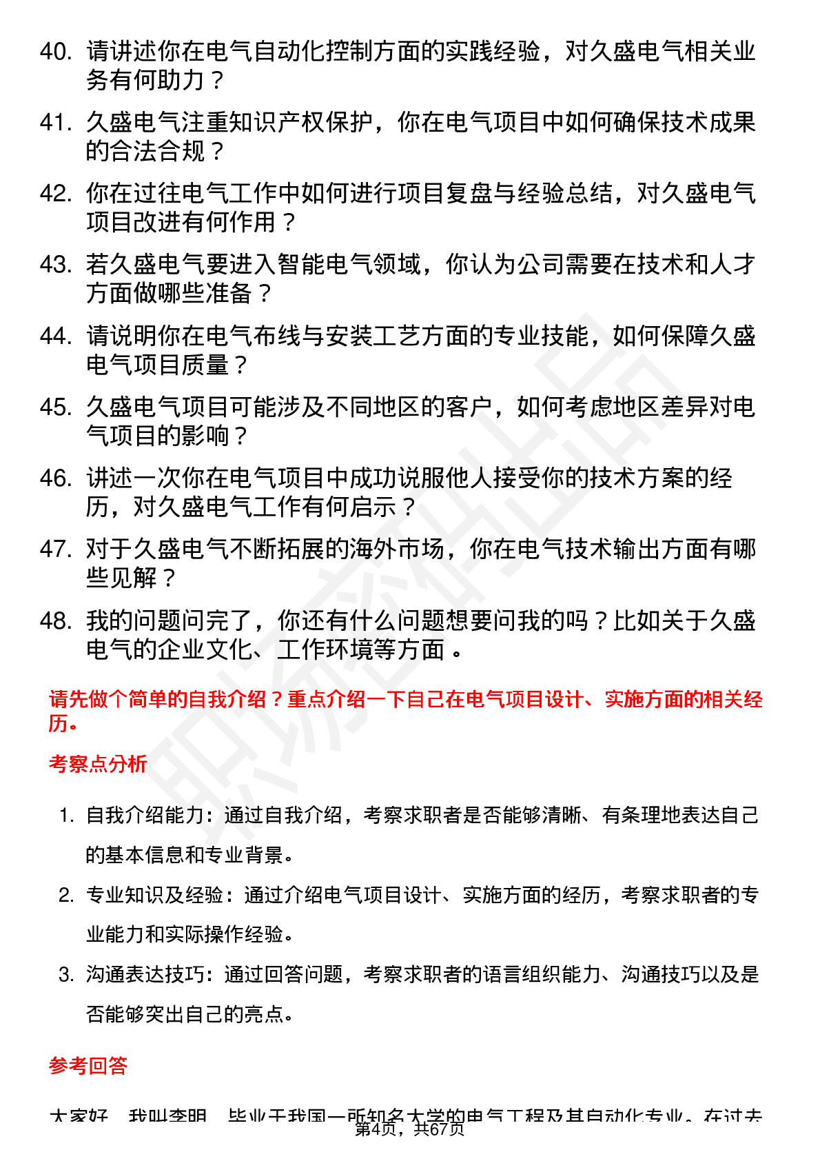 48道久盛电气电气工程师岗位面试题库及参考回答含考察点分析