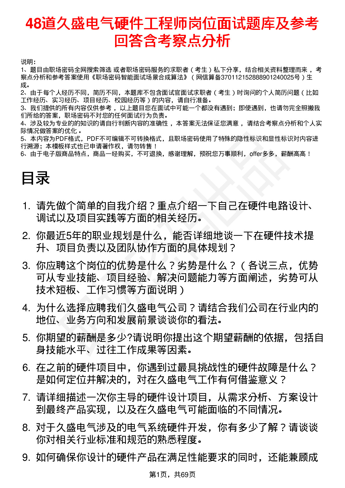 48道久盛电气硬件工程师岗位面试题库及参考回答含考察点分析