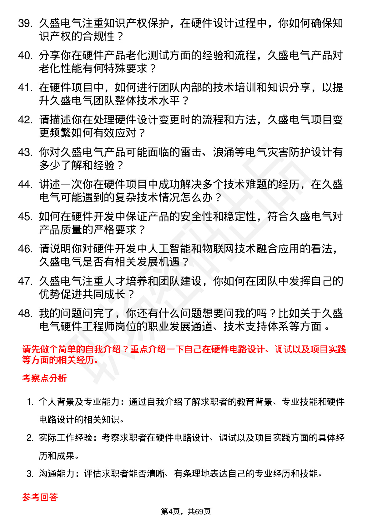 48道久盛电气硬件工程师岗位面试题库及参考回答含考察点分析