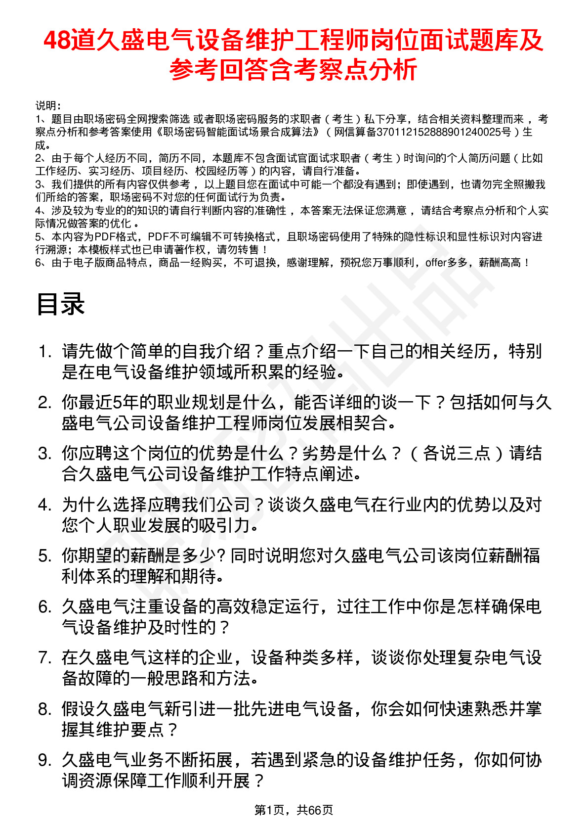 48道久盛电气设备维护工程师岗位面试题库及参考回答含考察点分析