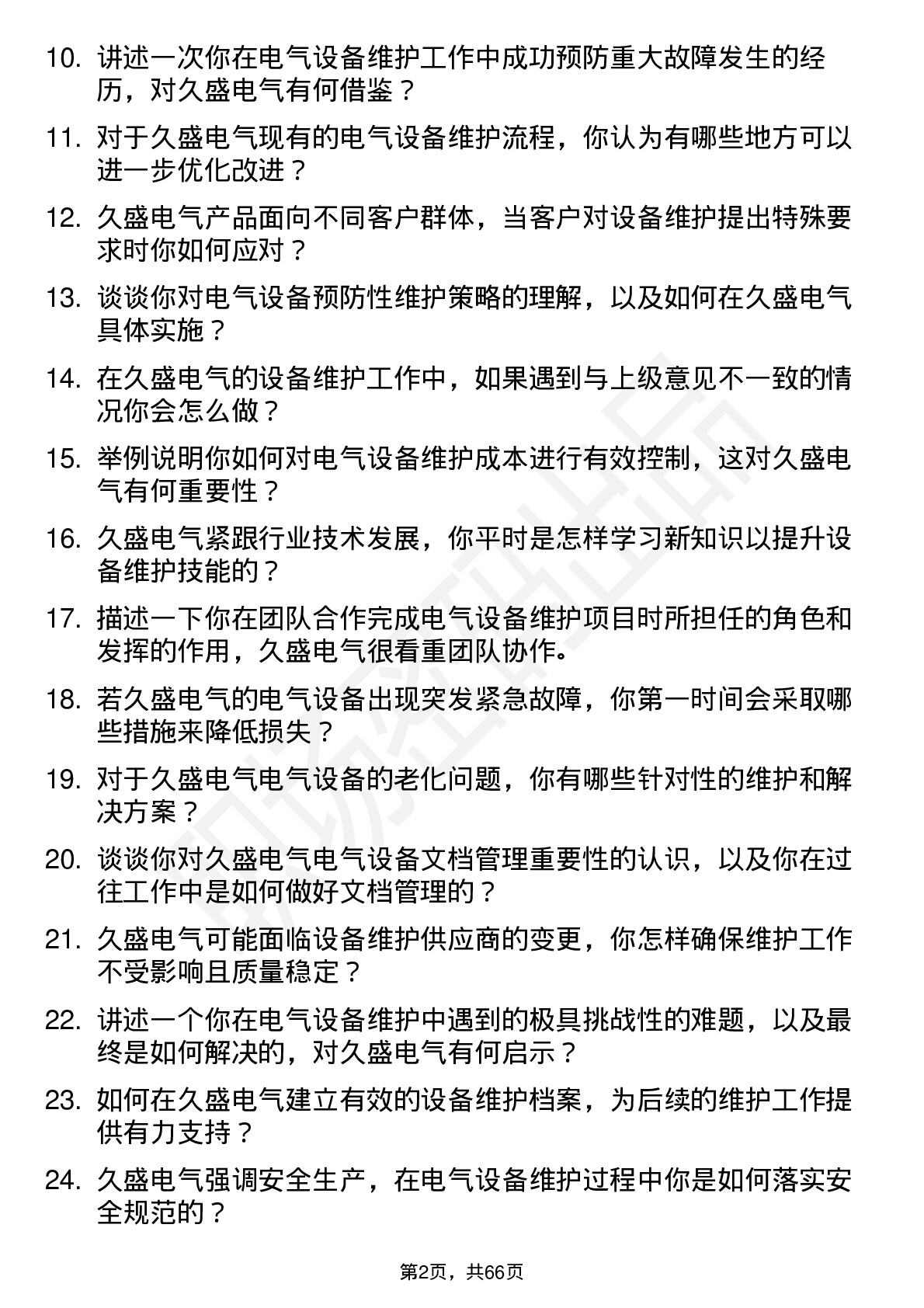 48道久盛电气设备维护工程师岗位面试题库及参考回答含考察点分析