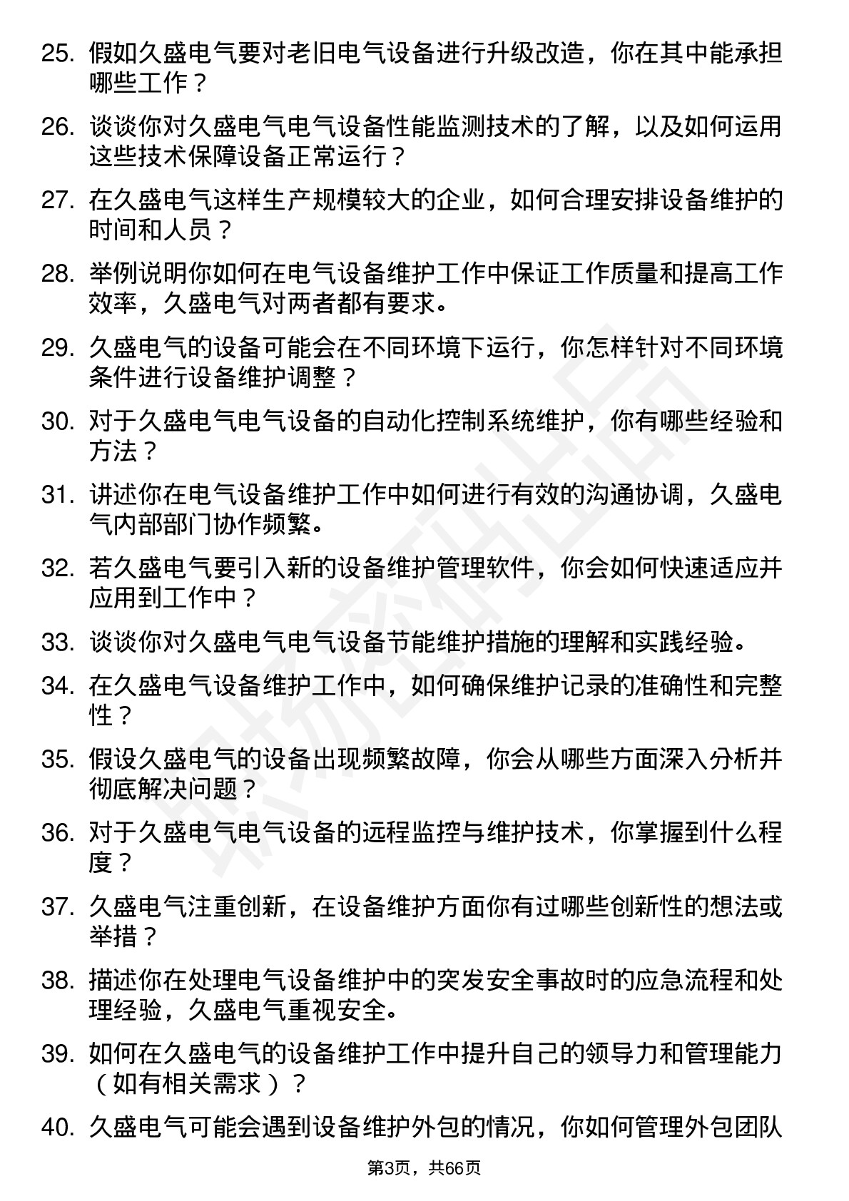 48道久盛电气设备维护工程师岗位面试题库及参考回答含考察点分析