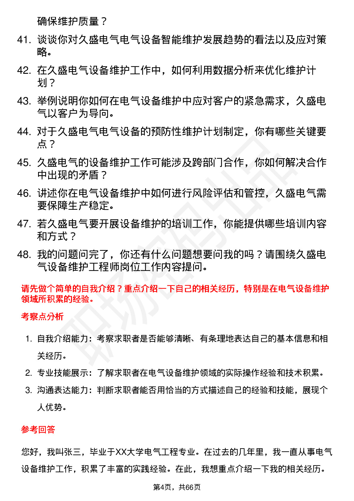 48道久盛电气设备维护工程师岗位面试题库及参考回答含考察点分析