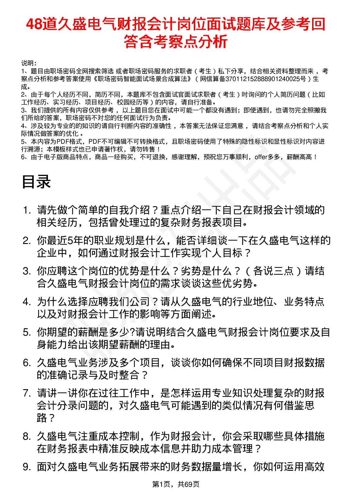 48道久盛电气财报会计岗位面试题库及参考回答含考察点分析