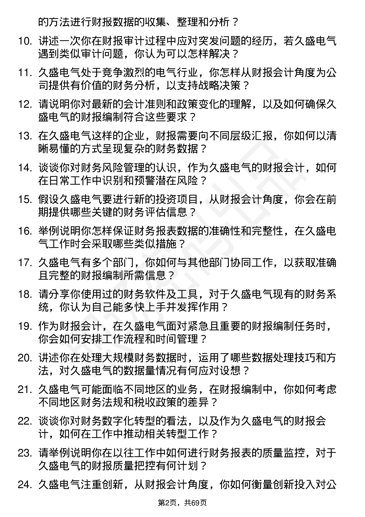 48道久盛电气财报会计岗位面试题库及参考回答含考察点分析