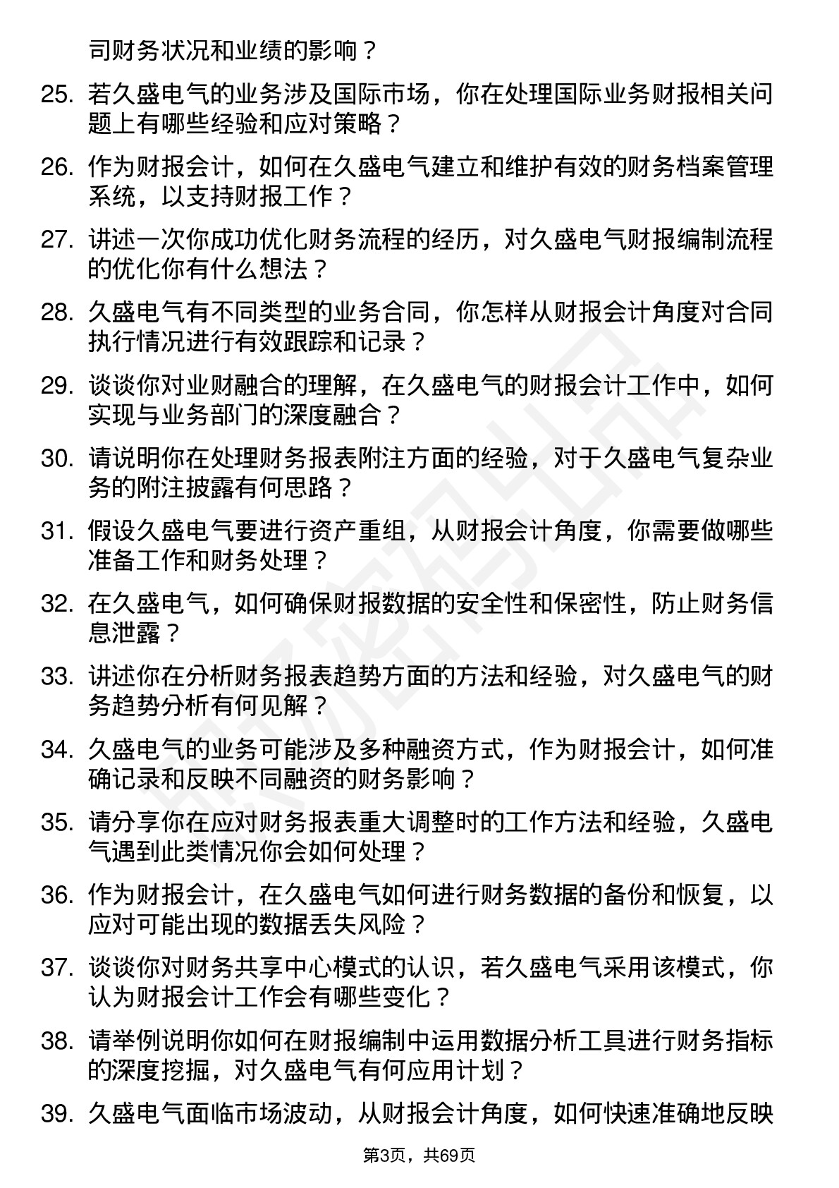 48道久盛电气财报会计岗位面试题库及参考回答含考察点分析