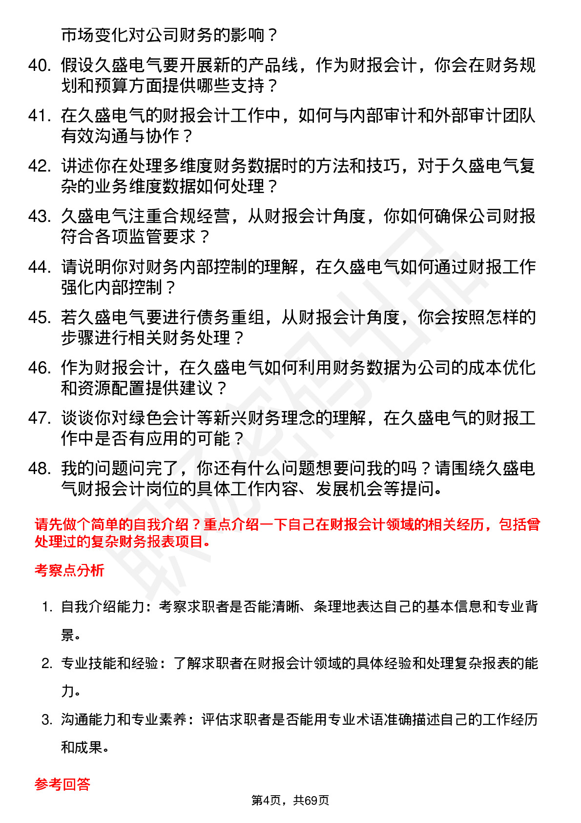 48道久盛电气财报会计岗位面试题库及参考回答含考察点分析