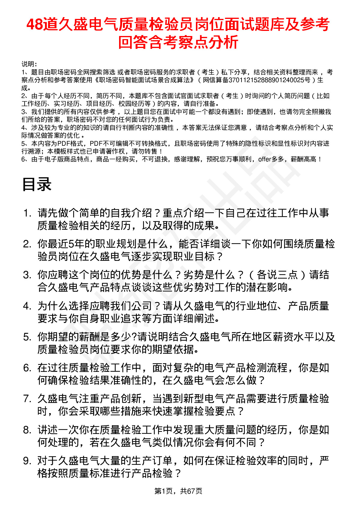 48道久盛电气质量检验员岗位面试题库及参考回答含考察点分析