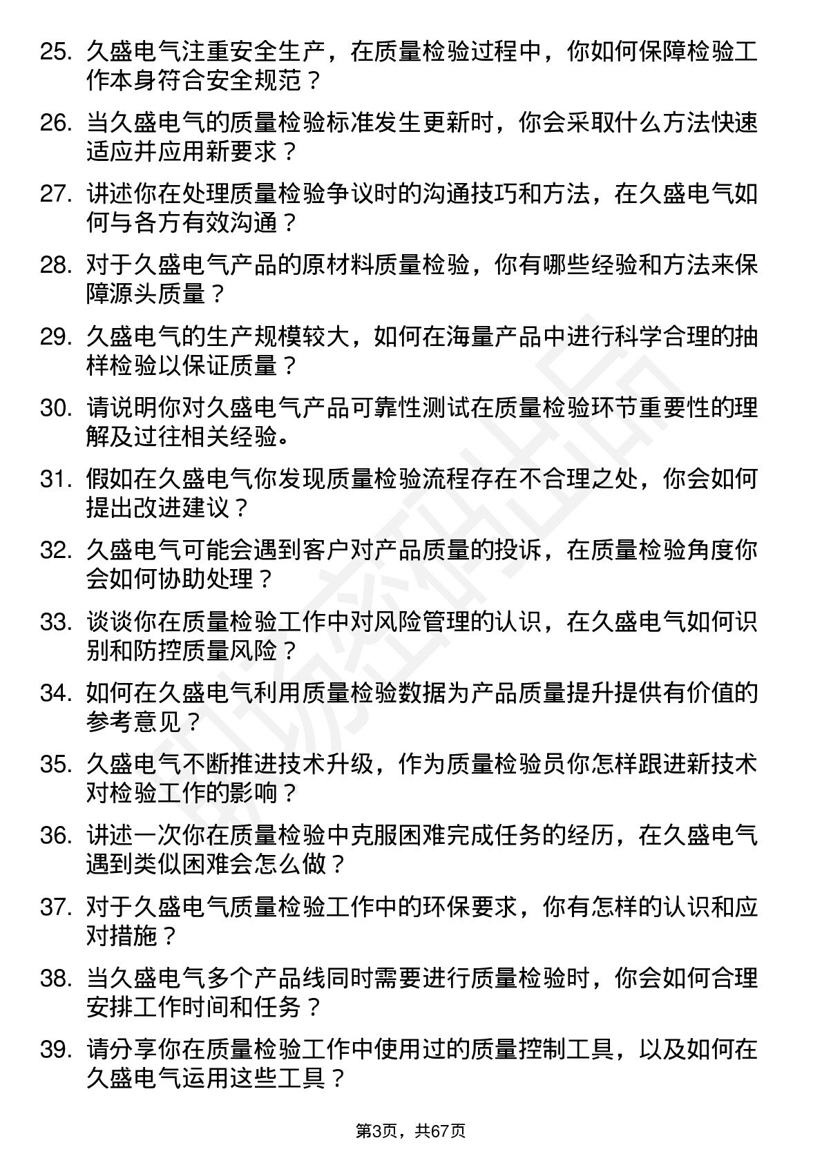 48道久盛电气质量检验员岗位面试题库及参考回答含考察点分析